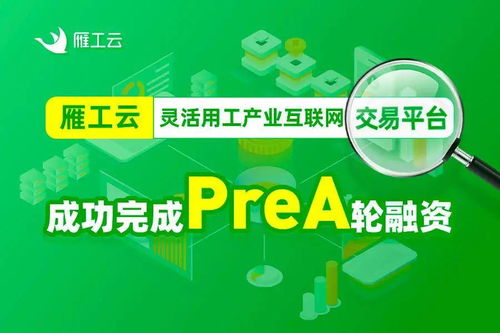 重磅 雁工云宣布完成千万prea轮融资