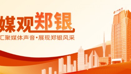 郑州银行：创新举措赋能小微企业，注入金融活水