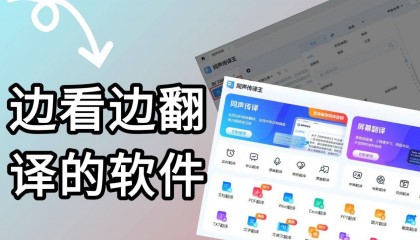 有什么好用的边看边翻译的软件？屏幕翻译软件评测快来看
