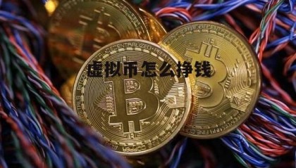 虚拟出币(虚拟币 出金)