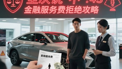 怎么拒绝4S店金融服务费？手把手教你硬气维权