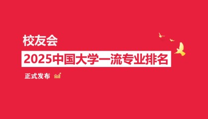校友会2025中国大学经济与金融专业排名，清华大学、安徽新华学院等第一