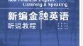新编金融英语听说教程王永霞课后习题答案解析