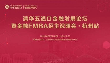 活动报名 | 清华五道口金融发展论坛暨金融EMBA招生说明会·杭州站
