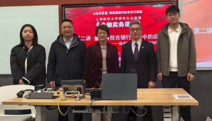 上证报-上财《金融实务课程》第二讲开讲 聚焦金融科技赋能银行业务