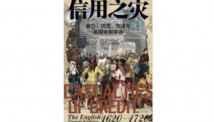 金融炼金术的奇迹与泡沫：信用工具如何改写世界历史？