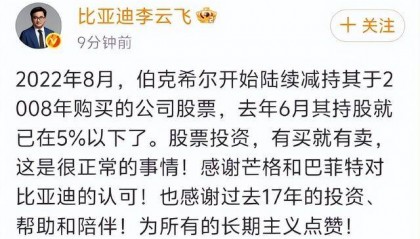 巴菲特旗下伯克希尔哈撒韦已清仓比亚迪股份！比亚迪集团品牌及公关处总经理李云飞：股票投资有买就有卖，很正常的事情