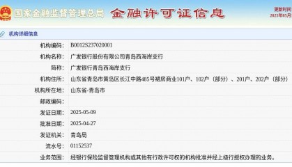 广发银行股份有限公司青岛西海岸支行颁发金融许可证，发证日期2025年5月9日