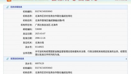 北海市区农村信用合作联社福成信用社换发金融许可证，发证日期2025年3月7日