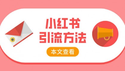 小红书有哪些引流方法,小红书如何留联系方式