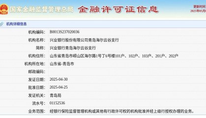 兴业银行股份有限公司青岛海尔云谷支行颁发金融许可证，发证日期2025年4月30日