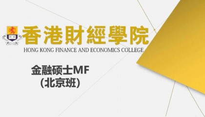 香港财经大学金融硕士（北京班）课程介绍