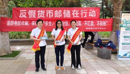 邮储银行济宁市分行开展反假货币宣传 筑牢金融安全防线