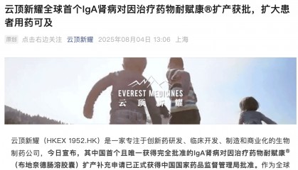 云顶新耀宣布这款“救命药”获批扩产