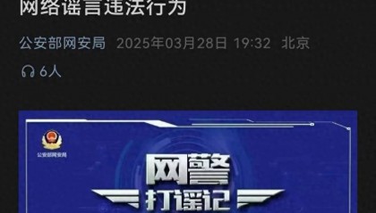 网警重拳打击网络谣言，保障金融安全！