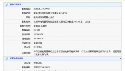 徽商银行股份有限公司南陵籍山支行换发金融许可证，发证日期2025年3月28日