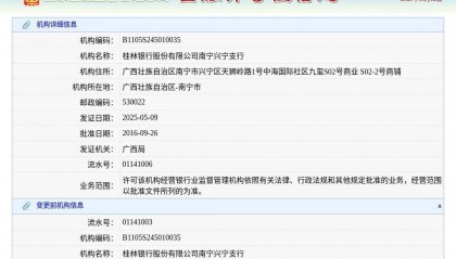 桂林银行股份有限公司南宁兴宁支行换发金融许可证，发证日期2025年5月9日