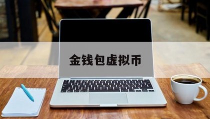 金钱包虚拟币的简单介绍