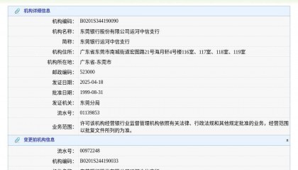 东莞银行股份有限公司运河中信支行换发金融许可证，发证日期2025年4月18日
