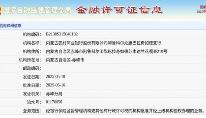内蒙古农村商业银行股份有限公司阿鲁科尔沁旗巴拉奇如德支行颁发金融许可证，发证日期2025年5月18日