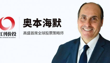 高盛首席全球股票策略师奥本海默：理解股市“超级周期”，把握财富机遇