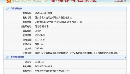 肥乡县农村信用合作联社井堂街信用社换发金融许可证，发证日期2025年4月2日