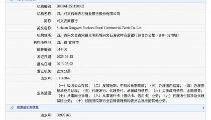 四川兴文石海农村商业银行股份有限公司换发金融许可证，发证日期2025年4月25日