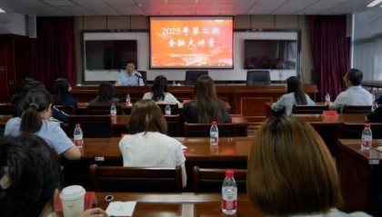 智汇金融强动能 赋能发展谱新章——厦门市委金融办成功举办2025年第二期金融大讲堂