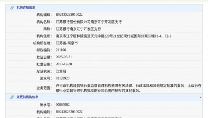 江苏银行股份有限公司南京江宁开发区支行换发金融许可证，发证日期2025年3月21日