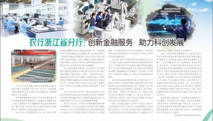 农行浙江省分行：创新金融服务 助力科创发展