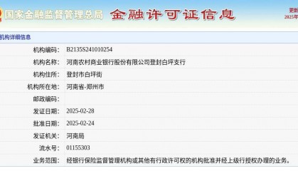 河南农村商业银行股份有限公司登封白坪支行颁发金融许可证，发证日期2025年2月28日