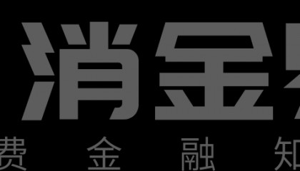 消费金融如何破解3亿“新市民”金融痛点？
