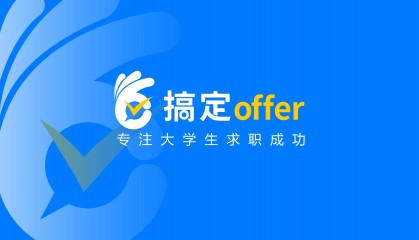 【搞定offer】金融专业适合的国央企