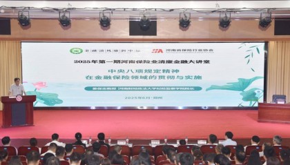 河南省保险行业协会举办2025年第一期清廉金融大讲堂