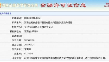 河南农村商业银行股份有限公司登封崇高路分理处颁发金融许可证，发证日期2025年2月28日
