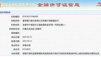 蒙商银行股份有限公司赤峰宁城泰盛支行颁发金融许可证，发证日期2025年3月21日