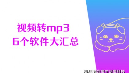 Windows用户看过来，汇总6个视频转mp3的软件