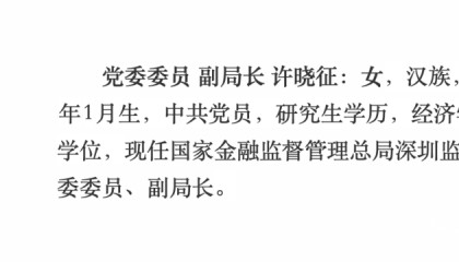 女经济学博士，出任深圳金融监管局副局长！