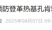 武汉疾控：基孔肯雅热、登革热输入武汉，传播风险高，有症状及时就医