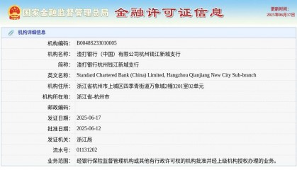渣打银行（中国）有限公司杭州钱江新城支行颁发金融许可证，发证日期2025年6月17日