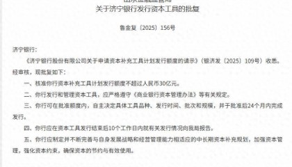 山东金融监管局批准济宁银行补血30亿元