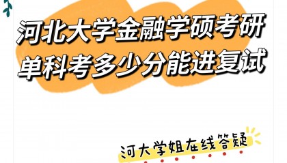 河北大学 金融学考研单科考多少分能进复试