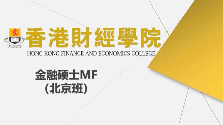 香港财经大学金融硕士（北京班）课程介绍
