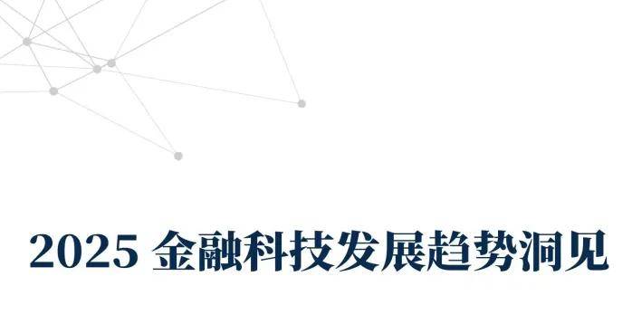 九卦|2025金融科技洞察:大模型驱动创新,上云重塑核心系统