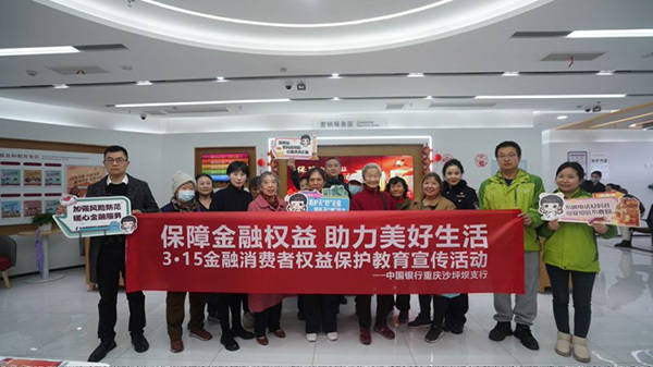 保障金融权益 助力美好生活 重庆金融业“3·15”在行动