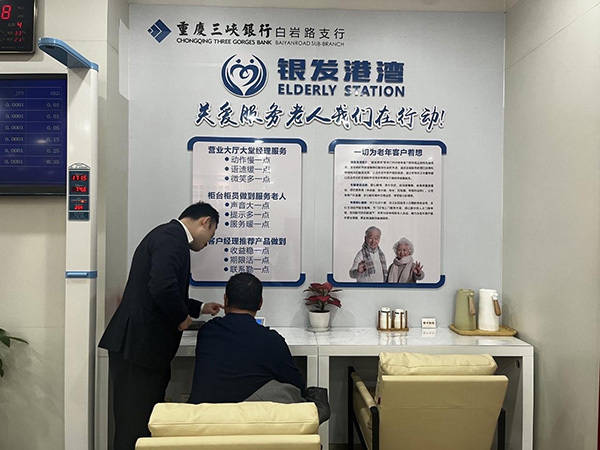 重庆三峡银行创新养老金融服务 助力“银发经济”