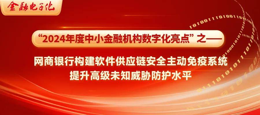 2024中小金融机构数字化亮点 | 网商银行构建软件供应链安全主动免疫系统，提升高级未知威胁防护水平