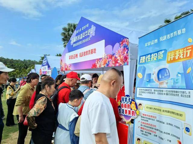 平安证券积极参与“金融投教嘉年华”活动,助力金融知识普及