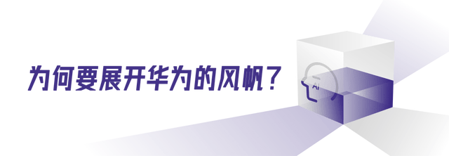 展开华为风帆,航向全球金融