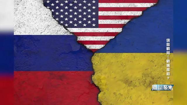 战场越打越凶,谈判越谈越崩,俄乌到底在较什么劲?|凤凰聚焦